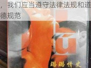 露露情史下载-请不要搜索或传播露露情史下载相关内容，这可能涉及到侵权和不良信息，我们应当遵守法律法规和道德规范