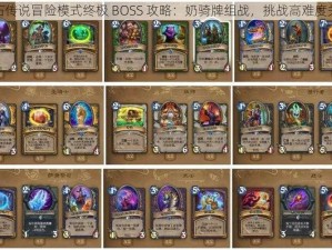 炉石传说冒险模式终极 BOSS 攻略：奶骑牌组战，挑战高难度关卡