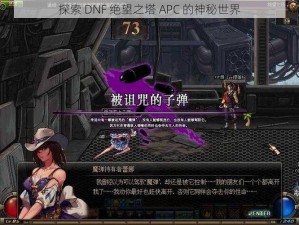 探索 DNF 绝望之塔 APC 的神秘世界