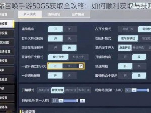 使命召唤手游50GS获取全攻略：如何顺利获取与技巧指南