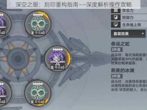 深空之眼：刻印重构指南——深度解析操作攻略