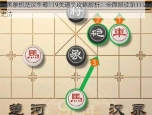 微信腾讯中国象棋楚汉争霸119关通关攻略解析：全面解读第119关的战略布局与关键走法