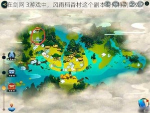 在剑网 3游戏中，风雨稻香村这个副本有何特别之处？