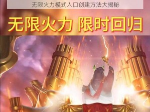 无限火力模式入口创建方法大揭秘