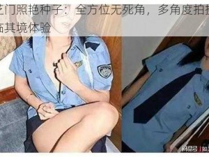 张柏芝门照艳种子：全方位无死角，多角度拍摄，让你身临其境体验