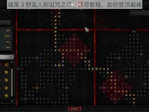 暗黑 3 野蛮人刷诅咒之塔：详尽教程，助你登顶巅峰