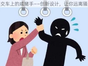 公交车上的咸猪手——创新设计，让你远离骚扰