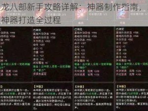 天龙八部新手攻略详解：神器制作指南，掌握神器打造全过程