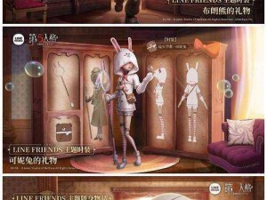 第五人格联动LINE FRIENDS皮肤全新亮相，魅力潮流一览无余