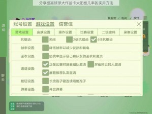 分享提高球球大作战卡太阳板几率的实用方法