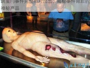 跳蛋门事件完整照片流出，揭秘事件背后的神秘产品