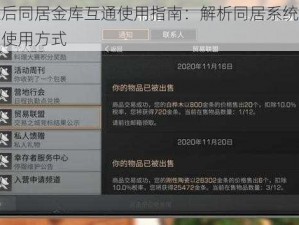 明日之后同居金库互通使用指南：解析同居系统下金库共享与使用方式