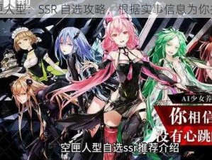 空匣人型：SSR 自选攻略，根据实事信息为你推荐