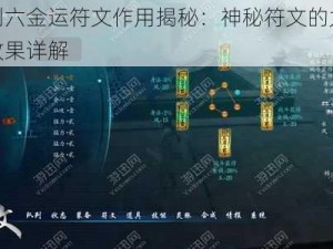 仙剑六金运符文作用揭秘：神秘符文的力量与效果详解