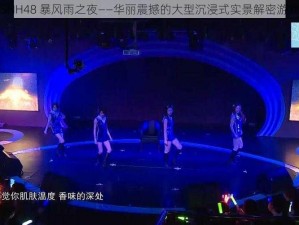 SNH48 暴风雨之夜——华丽震撼的大型沉浸式实景解密游戏