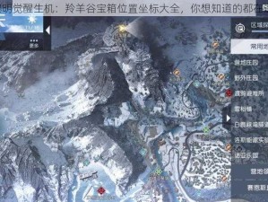 《黎明觉醒生机：羚羊谷宝箱位置坐标大全，你想知道的都在这里》