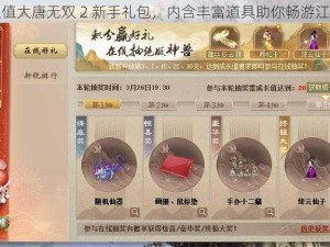 超值大唐无双 2 新手礼包，内含丰富道具助你畅游江湖