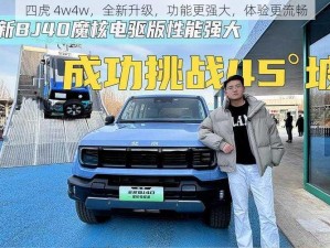 四虎 4w4w，全新升级，功能更强大，体验更流畅