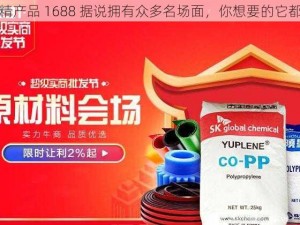 亚精产品 1688 据说拥有众多名场面，你想要的它都有