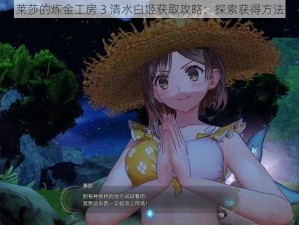 莱莎的炼金工房 3 清水白姬获取攻略：探索获得方法