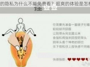 女人的隐私为什么不能免费看？超爽的体验是怎样的？