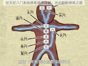 经天纪八门系统修炼顺序详解：优化你的修炼之路