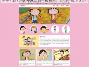 免费无遮挡 18 漫画网站下载樱桃，如何下载不迷路？