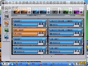 跑跑卡丁车手游精灵商店高级皮箱获取攻略：揭秘高级皮箱获取方式