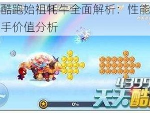 天天酷跑始祖牦牛全面解析：性能特点与入手价值分析