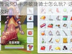 仙境传说 RO 手游敏捷骑士怎么玩？这份攻略请收好