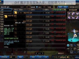 dnf 魔法攻击宝珠大全，你知道几个？