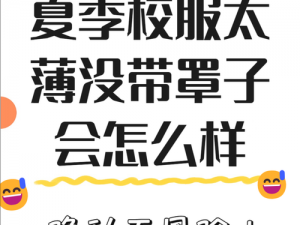 没带罩子让他吃了一天会怎么样(没带罩子让他吃了一天会怎么样？比如对身体有哪些影响，饮食方面会有哪些变化等)