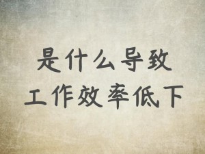 要做吗现在就在这里，怎么解决工作效率低的问题？