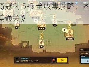 《坎公骑冠剑 5-3 全收集攻略：图文详解，助力完美通关》