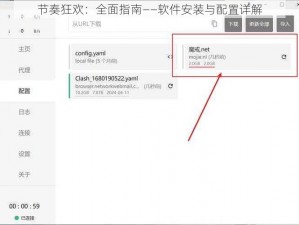节奏狂欢：全面指南——软件安装与配置详解