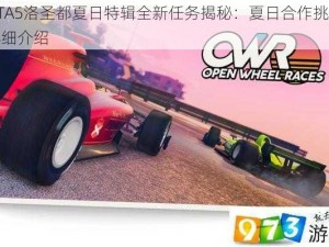 GTA5洛圣都夏日特辑全新任务揭秘：夏日合作挑战详细介绍