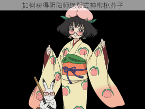 如何获得阴阳师绝版式神蜜桃芥子