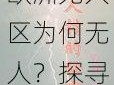 欧洲无人区为何无人？探寻欧洲无人区的秘密