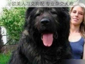 欧美人与交狗配 专业杂交犬粮