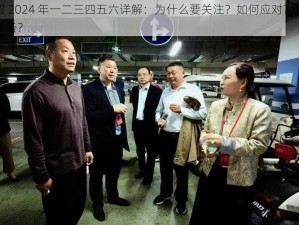 曹留 2024 年一二三四五六详解：为什么要关注？如何应对？怎样做准备？