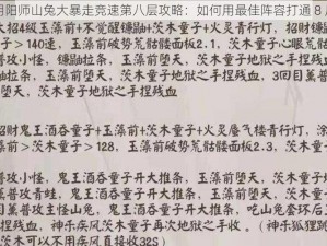 阴阳师山兔大暴走竞速第八层攻略：如何用最佳阵容打通 8 层