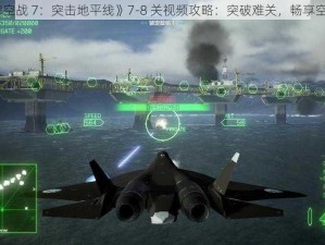 《皇牌空战 7：突击地平线》7-8 关视频攻略：突破难关，畅享空战激情