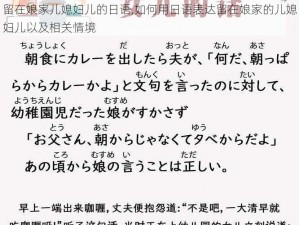 留在娘家儿媳妇儿的日语,如何用日语表达留在娘家的儿媳妇儿以及相关情境