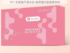 911 反差婊万里长征·胶原蛋白肽固体饮料