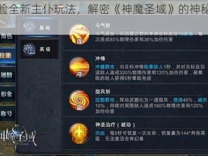 体验全新主仆玩法，解密《神魔圣域》的神秘世界