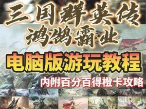 重温《三国群英传 3》：攻略心得分享，带你称霸天下