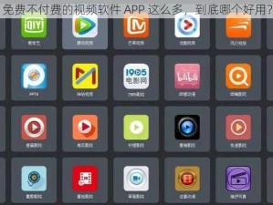 免费不付费的视频软件 APP 这么多，到底哪个好用？