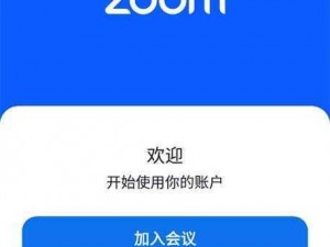 ZOOM 视频会议软件，人性设计，操作便捷，是企业远程办公的首选