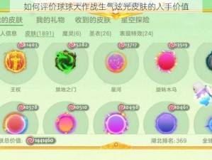 如何评价球球大作战生气炫光皮肤的入手价值