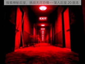 探索神秘后室，挑战无尽恐惧——深入后室 20 版本